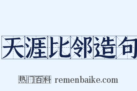 天涯比邻造句是什么意思的图片